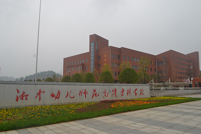 湘中幼兒師范高等?？茖W(xué)校